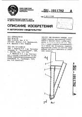 Нож опускного колодца (патент 1011782)