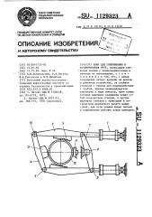 Ключ для свинчивания и развинчивания труб (патент 1129323)