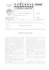 Патент ссср  236262 (патент 236262)