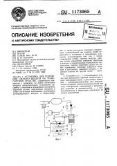 Установка для получения сжатого воздуха на транспортном средстве (патент 1173065)