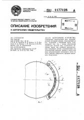 Загрузочное устройство (патент 1177128)
