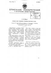 Гонок для ткацких станков верхнего боя (патент 79011)