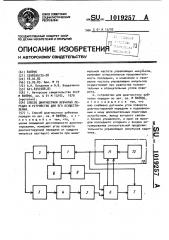 Способ диагностики зубчатых передач и устройство для его осуществления (патент 1019257)