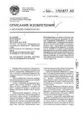 Фундамент здания, сооружения, возводимый на склонах (патент 1761877)