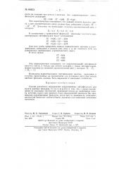 Способ расчетного определения коррекционных светофильтров при печати цветных фильмов (патент 86823)