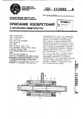 Устройство для ввода дополнительного транспортирующего агента в пневмотранспортный трубопровод (патент 1113343)