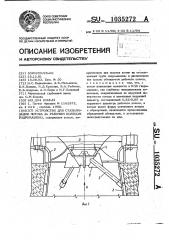 Устройство для стабилизации потока за рабочим колесом гидромашины (патент 1035272)