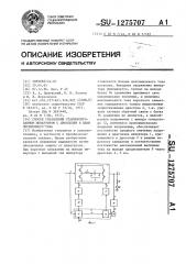 Способ управления стабилизированным инвертором с дросселем в цепи переменного тока (патент 1275707)