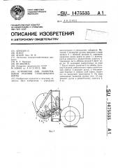 Устройство для развертывания рулонов стебельчатого корма (патент 1475535)