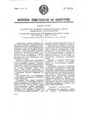 Устройство для центровки подвижной катушки электродинамического громкоговорителя (патент 31474)