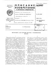 Патент ссср  163997 (патент 163997)