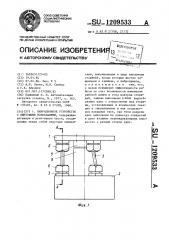 Вибрационное устройство с винтовыми колебаниями (патент 1209533)