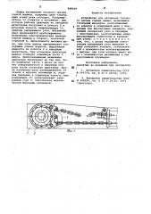 Устройство для натяжения тяговогооргана горных машин (патент 848629)