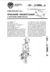 Устройство для контроля линейных размеров (патент 1179093)