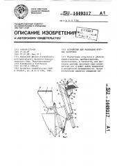 Устройство для раскладки круглых заготовок (патент 1449317)