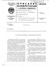 Форма для литья керамических изделий (патент 662349)