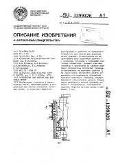 Устройство для чистки рам коксовых печей (патент 1399326)