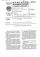 Устройство для программного управления (патент 690445)