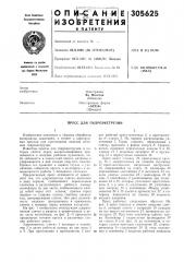 Пресс для гидроэкструзии (патент 305625)