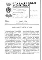 Трехфазный диэлектрический усилитель (патент 362414)