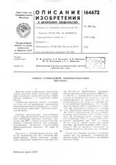 Способ стабилизации эфироцеллюлозныхпластмасс (патент 164672)