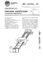 Преобразователь линейных перемещений (патент 1317273)