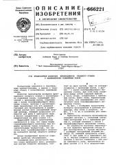 Транспортер возврата прокладчиков ткацкого станка с волнообразно-подвижным зевом (патент 666221)