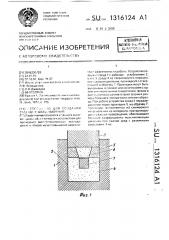 Устройство для создания сверхвысокого давления (патент 1316124)