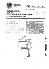 Устройство для транспортировки и передачи деталей (патент 1452772)