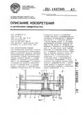 Канатоукладчик лебедки (патент 1437345)