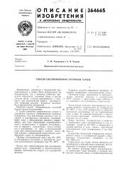Способ обезвоживания паточной барды (патент 364665)