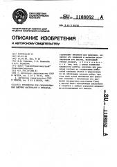 Устройство для сводообрушения сыпучих материалов в бункерах (патент 1108052)