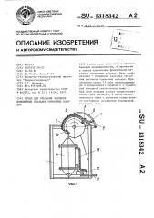 Стенд для срезания заклепок изношенных накладок тормозных колодок (патент 1318342)