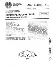 Устройство для анализа параметров графа (патент 1465891)