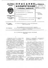 Устройство для утилизации тепловой энергии (патент 705213)