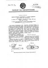 Приспособление, вставляемое в полость курительных трубок или мундштука (патент 6789)