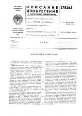 Поддон для штучных грузов (патент 378363)