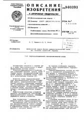 Гидрораспределитель механизированнойкрепи (патент 840393)