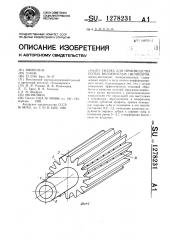 Скалка для производства полых волокнистых цилиндров (патент 1278231)