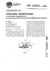 Тележка напольного конвейера (патент 1346516)
