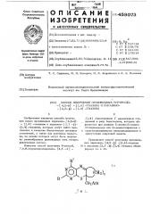 Способ получения производных пиримидо-(4,5-в)(1,4)-тиазина и пиразино-(2,3-в)-(1,4)-тиазина (патент 459073)
