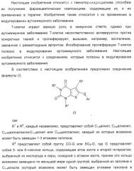 Тиенопиримидиндионы и их применение в модулировании аутоиммунного заболевания (патент 2331647)