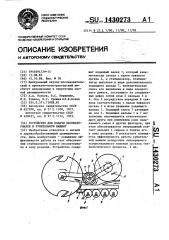 Устройство для подачи лесоматериалов в рубительную машину (патент 1430273)
