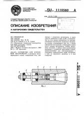 Устройство для крепления инструмента (патент 1110560)