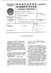 Гидротрансформатор (патент 840543)
