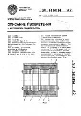 Статор электрической машины с жидкостным охлаждением (патент 1410194)
