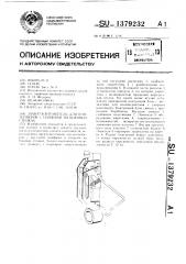 Захват-кантователь для контейнеров с цапфами на боковых стенках (патент 1379232)