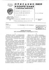 Всесоюзная iпатеетно-техшг!гш! би&лиоть^им i (патент 358319)