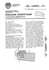 Токарный резец для финишной обработки деталей (патент 1535673)