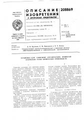 Патент ссср  208869 (патент 208869)